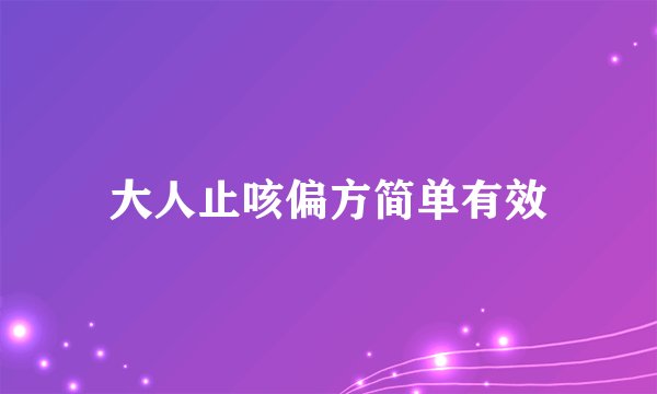 大人止咳偏方简单有效
