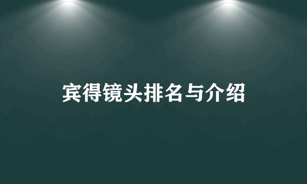 宾得镜头排名与介绍