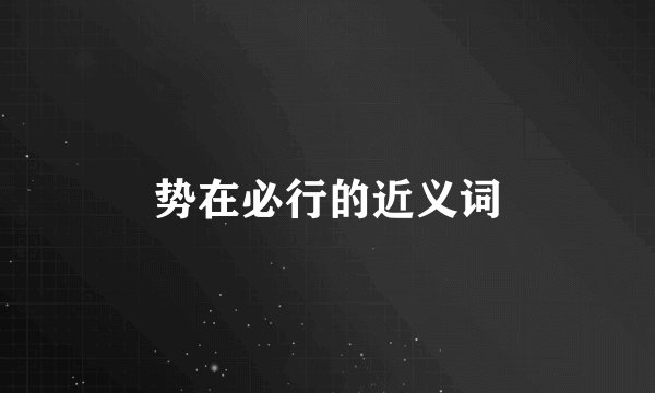 势在必行的近义词