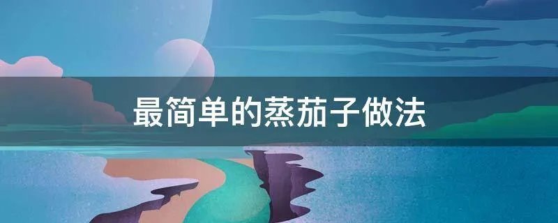 最简单的蒸茄子做法