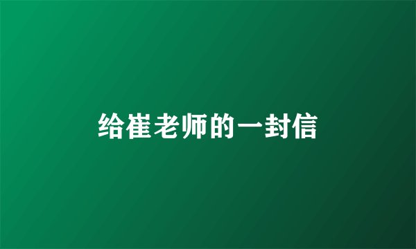给崔老师的一封信