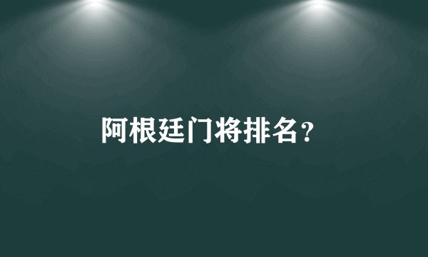 阿根廷门将排名？