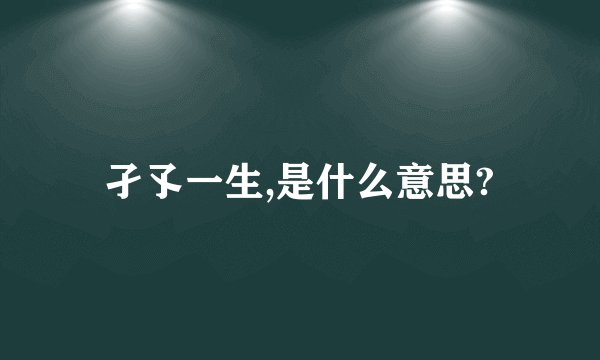 孑孓一生,是什么意思?