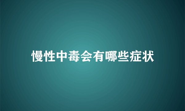 慢性中毒会有哪些症状