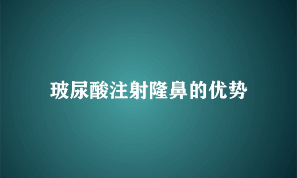 玻尿酸注射隆鼻的优势