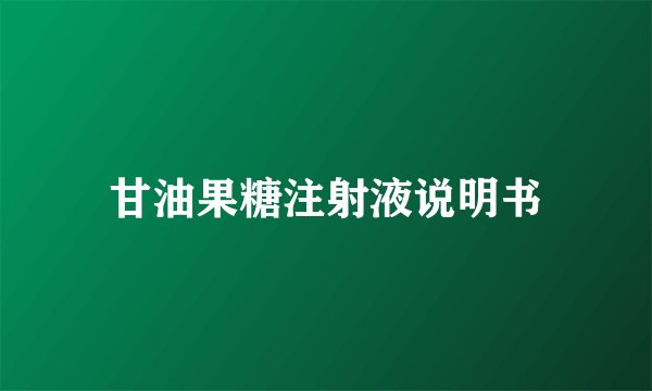 甘油果糖注射液说明书