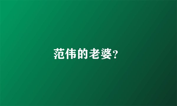 范伟的老婆？