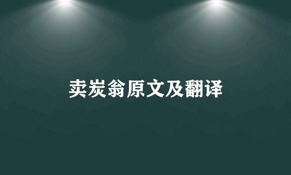 卖炭翁原文及翻译