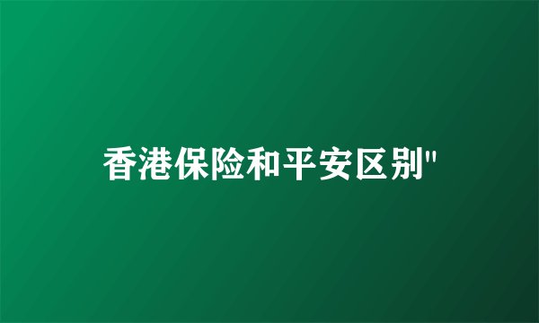 香港保险和平安区别