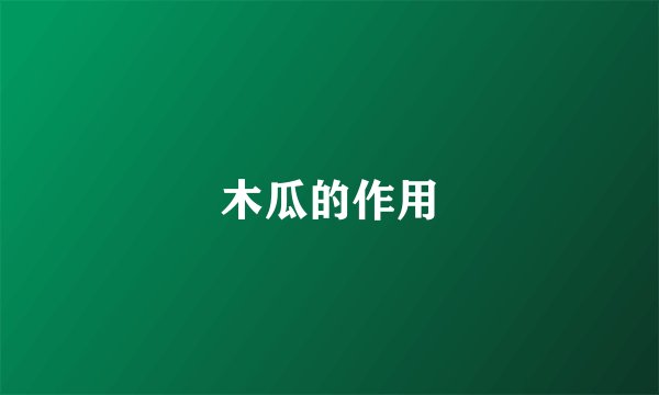 木瓜的作用