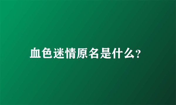 血色迷情原名是什么？