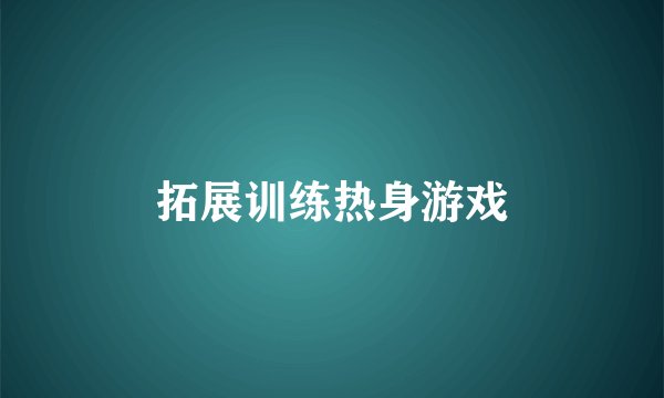 拓展训练热身游戏