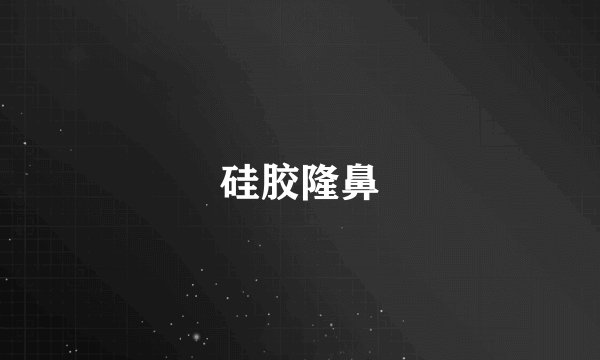 硅胶隆鼻