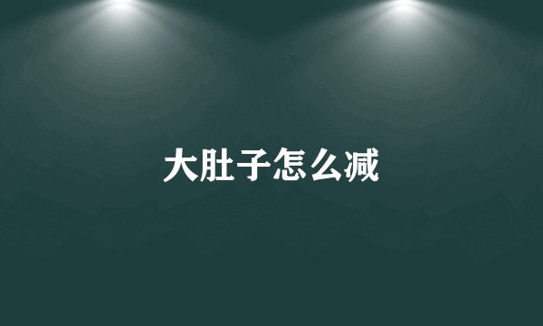 大肚子怎么减