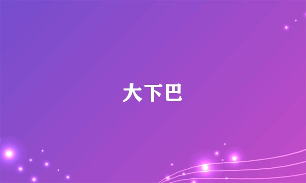 大下巴