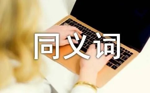 马马虎虎的同义词是什么