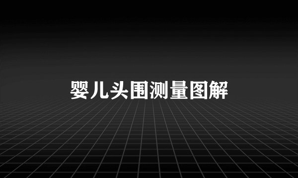 婴儿头围测量图解