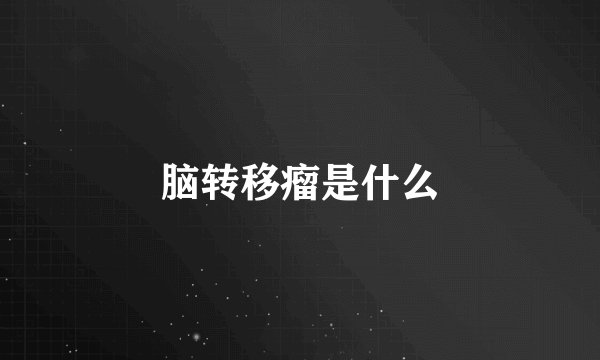 脑转移瘤是什么