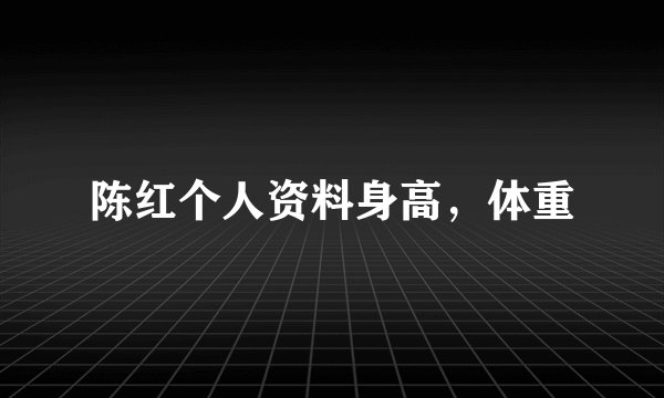 陈红个人资料身高，体重
