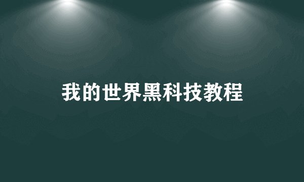 我的世界黑科技教程