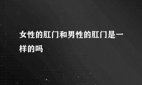 女性的肛门和男性的肛门是一样的吗