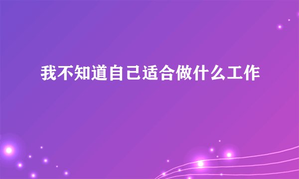 我不知道自己适合做什么工作