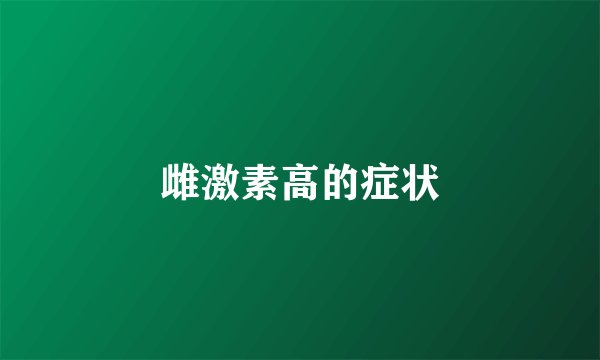 雌激素高的症状