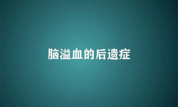 脑溢血的后遗症