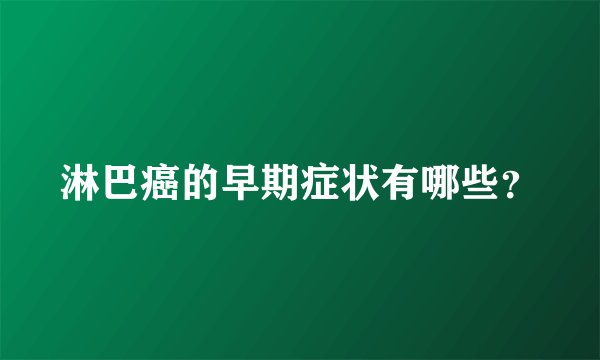 淋巴癌的早期症状有哪些？