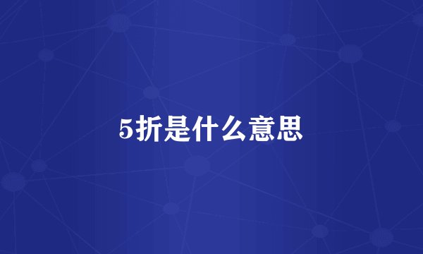 5折是什么意思