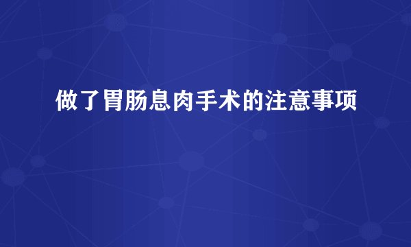 做了胃肠息肉手术的注意事项