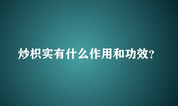 炒枳实有什么作用和功效？