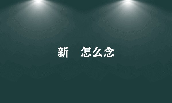 新澙怎么念