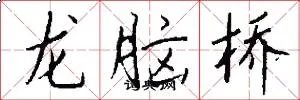 龙脑桥