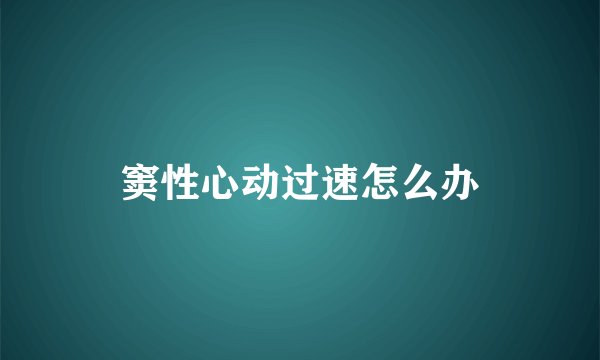 窦性心动过速怎么办