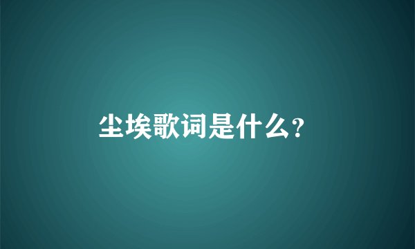 尘埃歌词是什么？