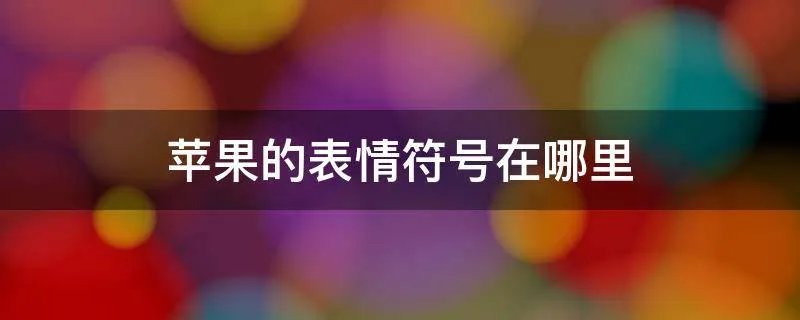 苹果的表情符号在哪里