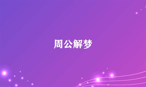 周公解梦