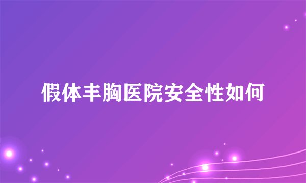 假体丰胸医院安全性如何