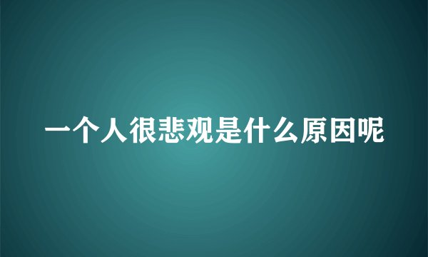 一个人很悲观是什么原因呢