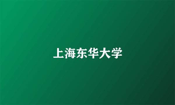 上海东华大学