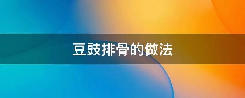 豆豉排骨的做法