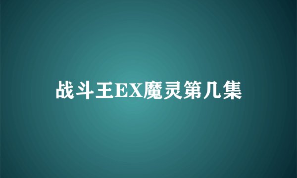 战斗王EX魔灵第几集