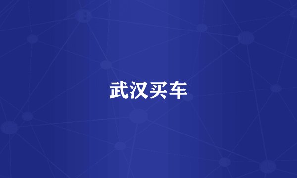 武汉买车