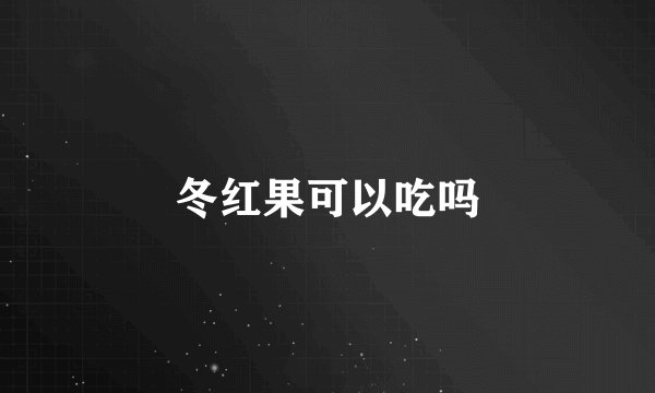 冬红果可以吃吗