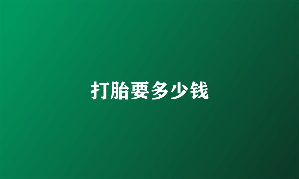 打胎要多少钱