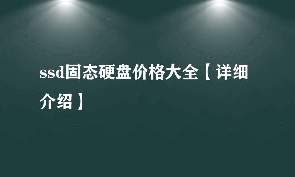 ssd固态硬盘价格大全【详细介绍】