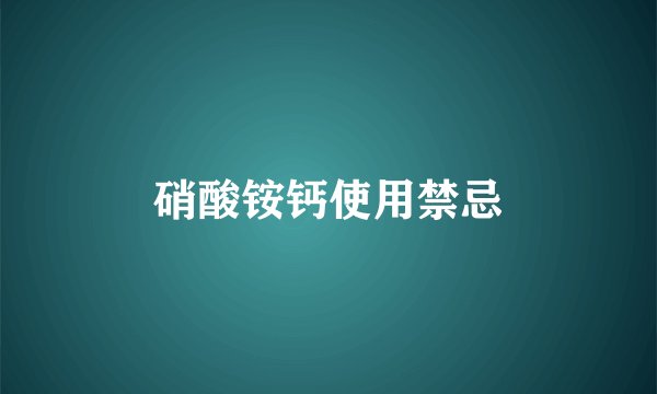 硝酸铵钙使用禁忌