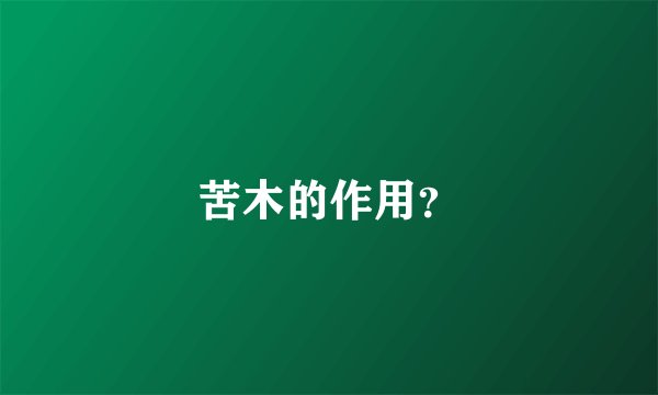 苦木的作用？