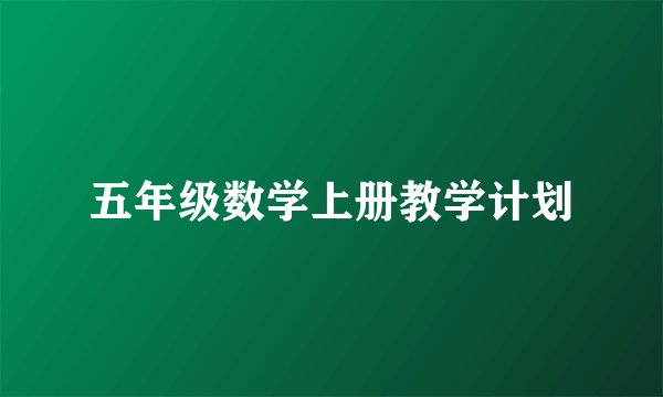 五年级数学上册教学计划